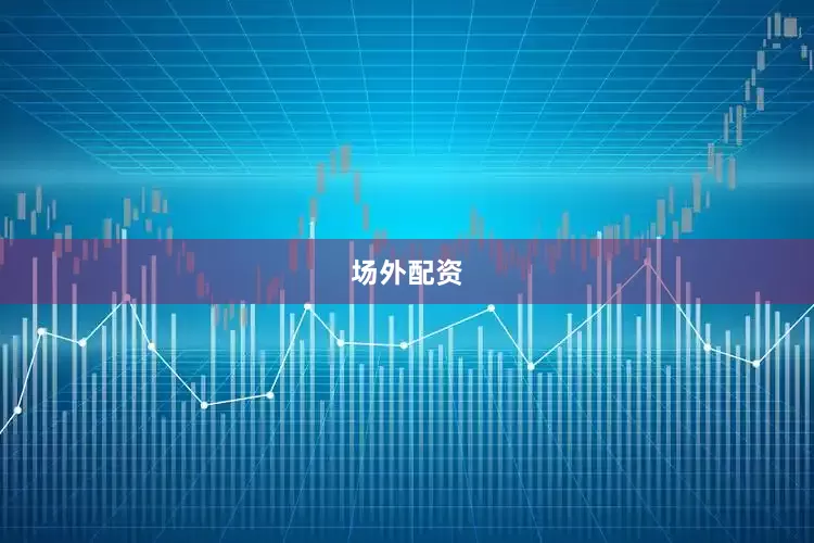 场外配资