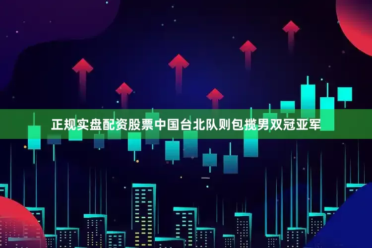 正规实盘配资股票中国台北队则包揽男双冠亚军
