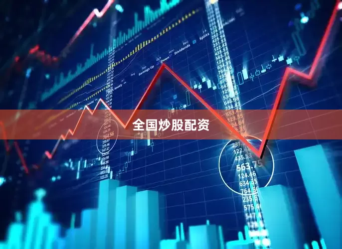 全国炒股配资