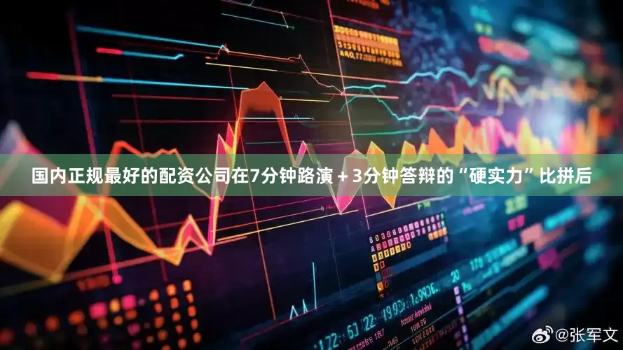 国内正规最好的配资公司在7分钟路演＋3分钟答辩的“硬实力”比拼后