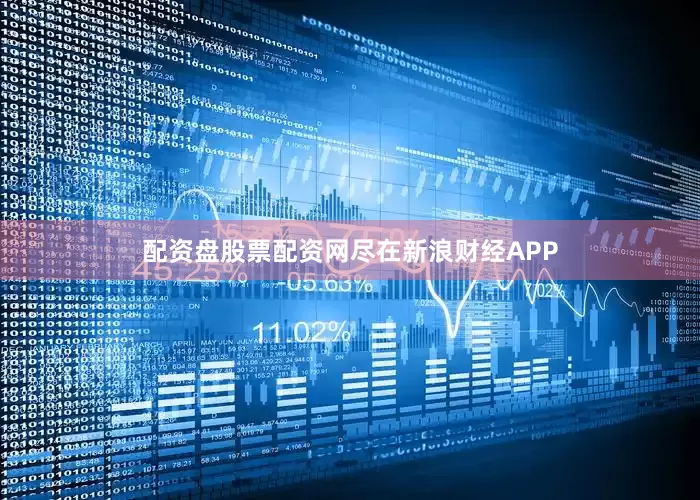 配资盘股票配资网尽在新浪财经APP