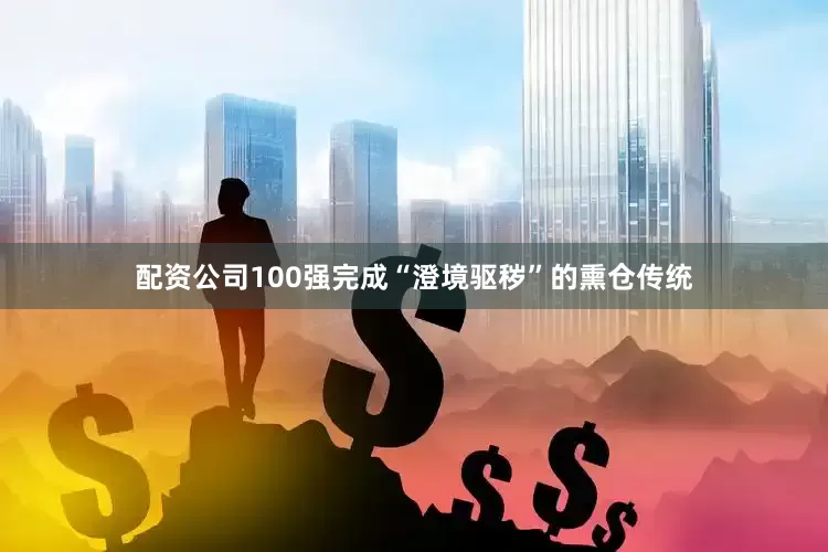 配资公司100强完成“澄境驱秽”的熏仓传统
