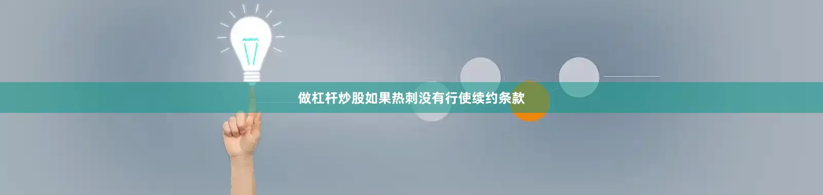 做杠杆炒股如果热刺没有行使续约条款
