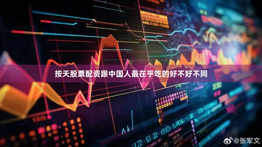 按天股票配资跟中国人最在乎吃的好不好不同