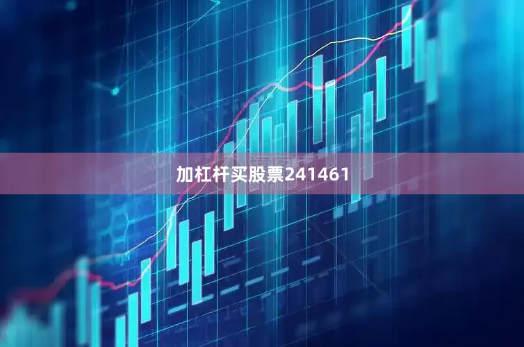 加杠杆买股票241461