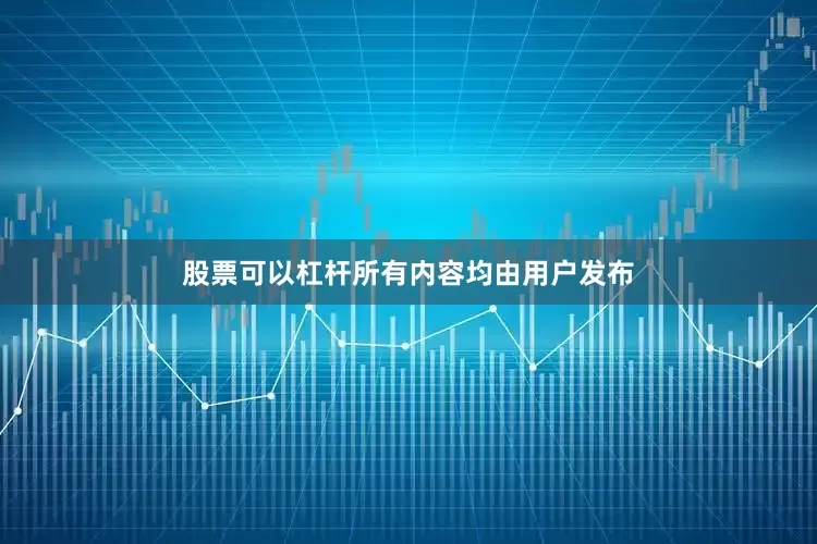 股票可以杠杆所有内容均由用户发布