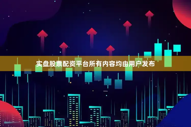 实盘股票配资平台所有内容均由用户发布